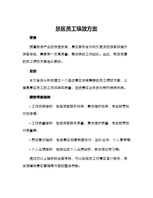 景区员工绩效方案