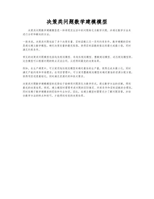 决策类问题数学建模模型