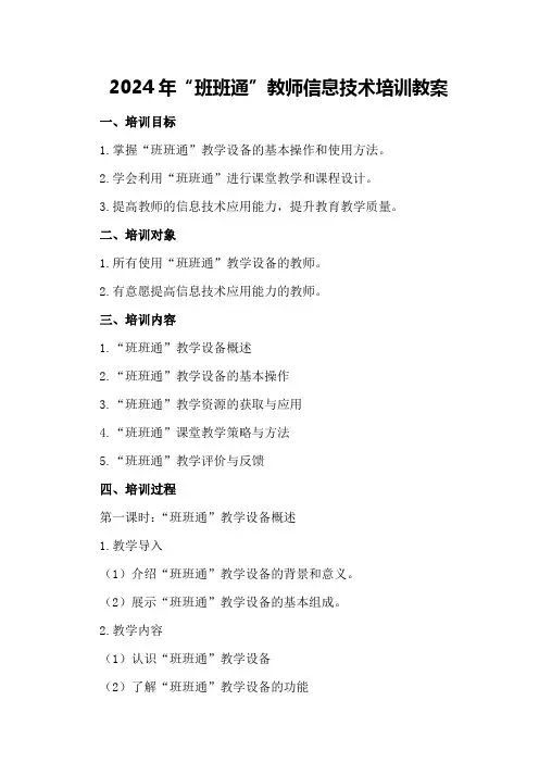 2024年“班班通”教师信息技术培训教案