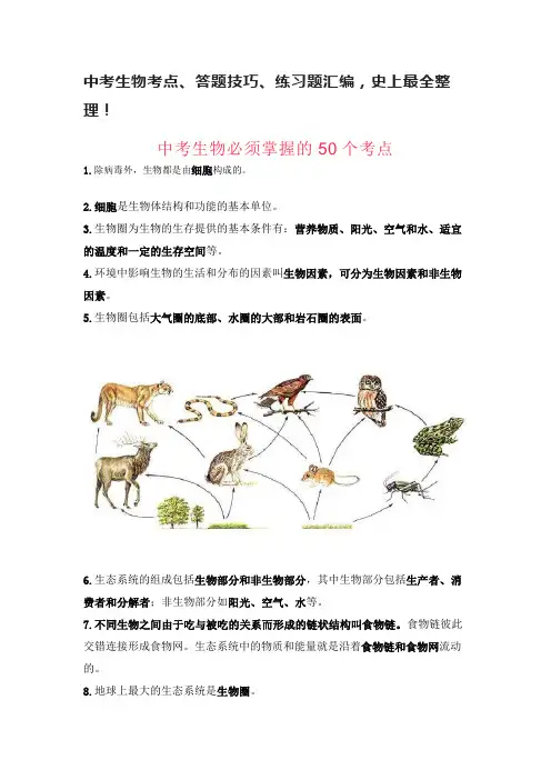 中考生物考点、答题技巧、练习题汇编,史上最全整理!