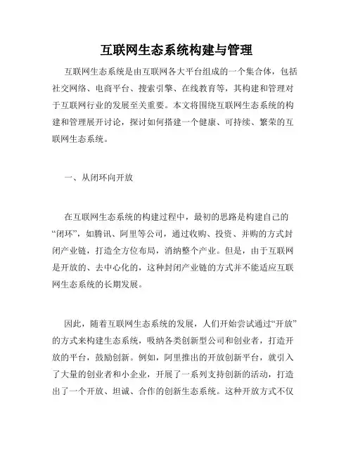 互联网生态系统构建与管理