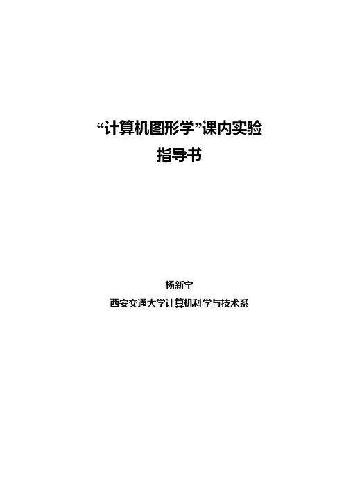 《计算机图形学》课内实验指导书