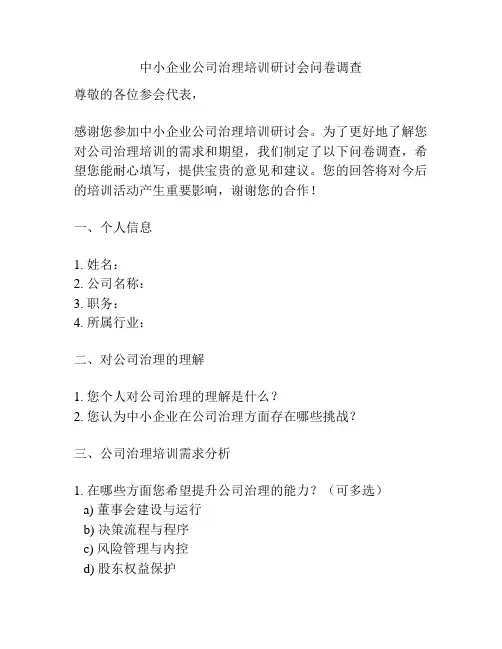 中小企业公司治理培训研讨会问卷调查