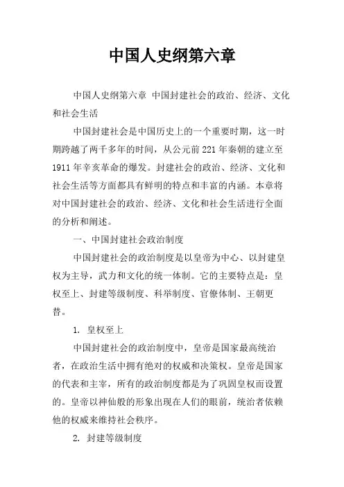 中国人史纲第六章