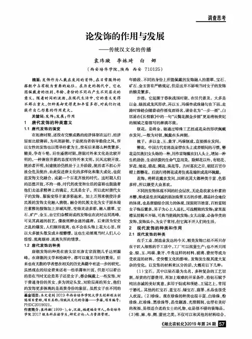 论发饰的作用与发展——传统汉文化的传播