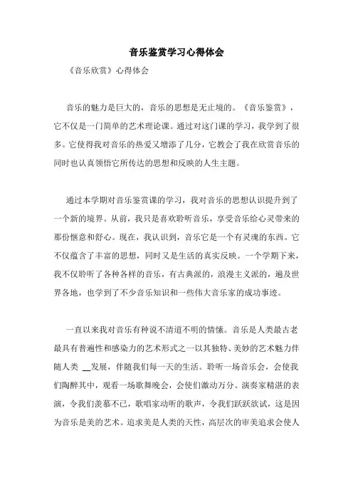 音乐鉴赏学习心得体会