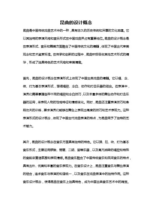 昆曲的设计概念