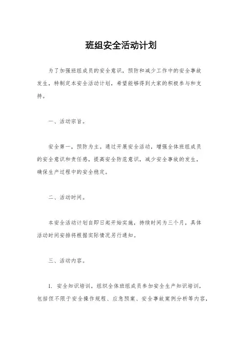 班组安全活动计划
