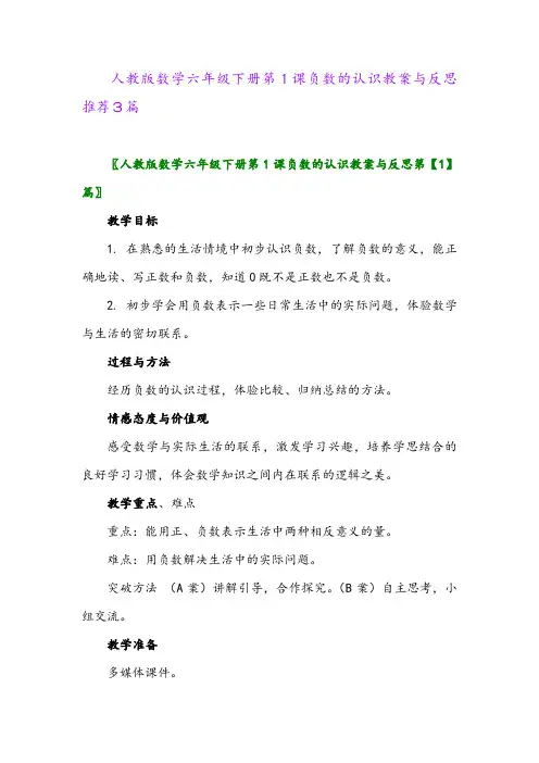 2024年人教版数学六年级下册第1课负数的认识教案与反思推荐3篇