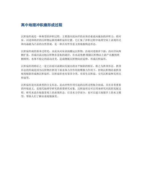高中地理冲积扇形成过程