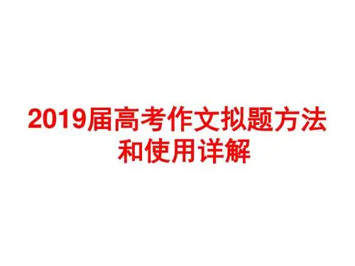 2019届高考作文拟题方法使用详解 PPT课件