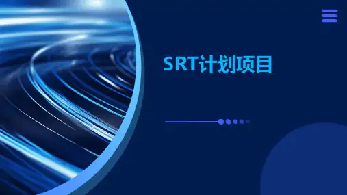 SRT计划项目