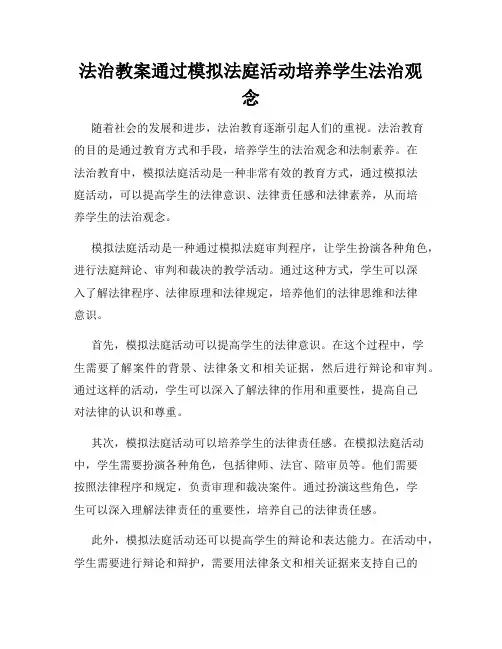 法治教案通过模拟法庭活动培养学生法治观念