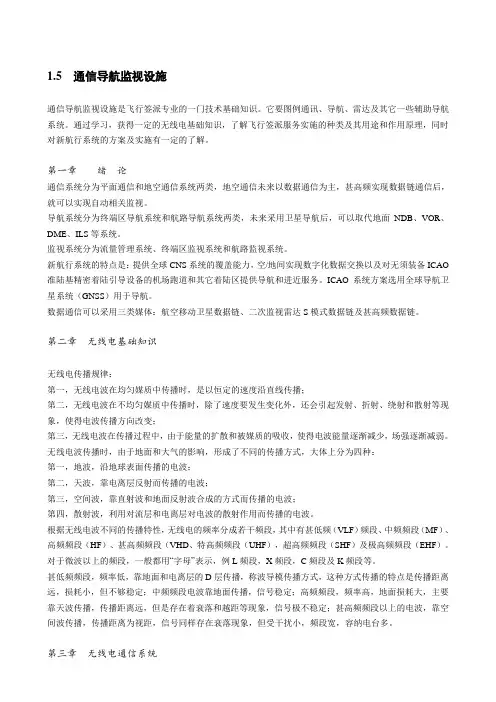 通信导航监视设施通信导航监视设施是飞行签派专业的一门技术