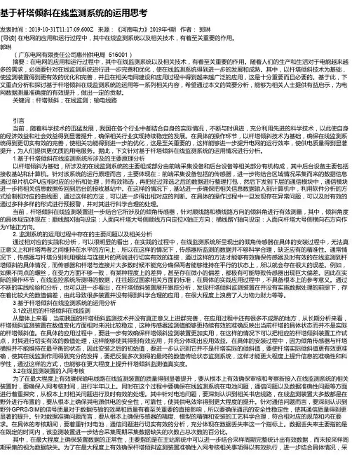基于杆塔倾斜在线监测系统的运用思考