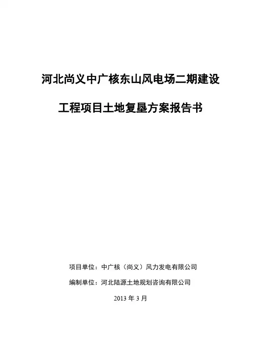 尚义中广核东山风电场二期土地复垦方案