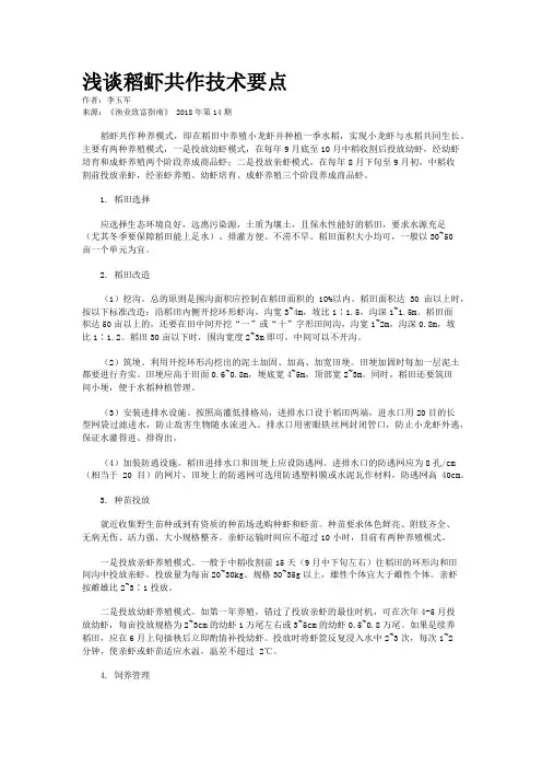 浅谈稻虾共作技术要点