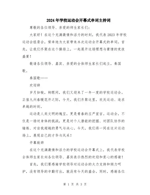2024年学校运动会开幕式串词主持词