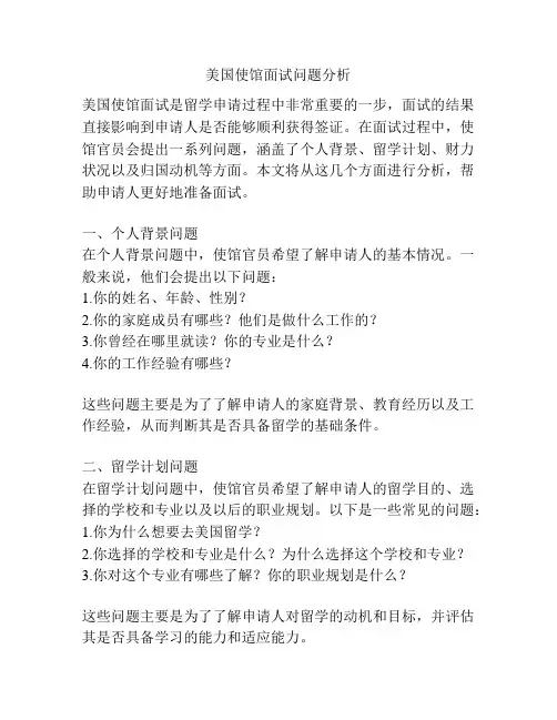 美国使馆面试问题分析