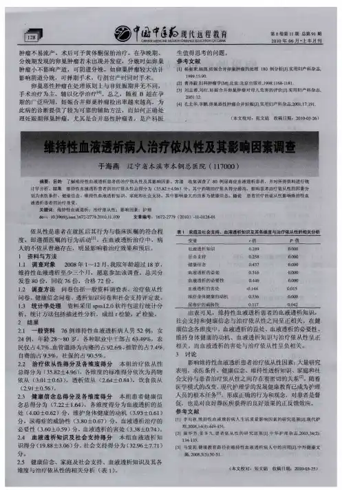 维持性血液透析病人治疗依从性及其影响因素调查