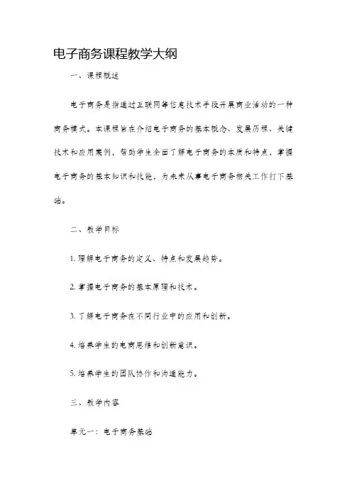 电子商务课程教学大纲