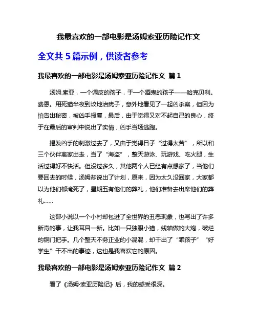 我最喜欢的一部电影是汤姆索亚历险记作文