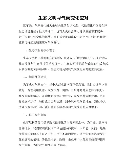 生态文明与气候变化应对