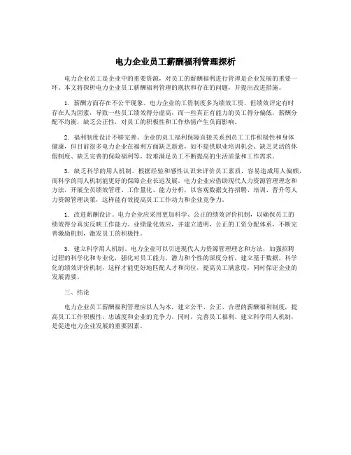 电力企业员工薪酬福利管理探析
