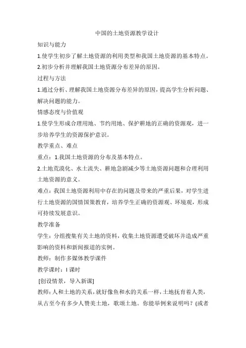 初中地理_ 第二节中国的土地资源教学设计学情分析教材分析课后反思