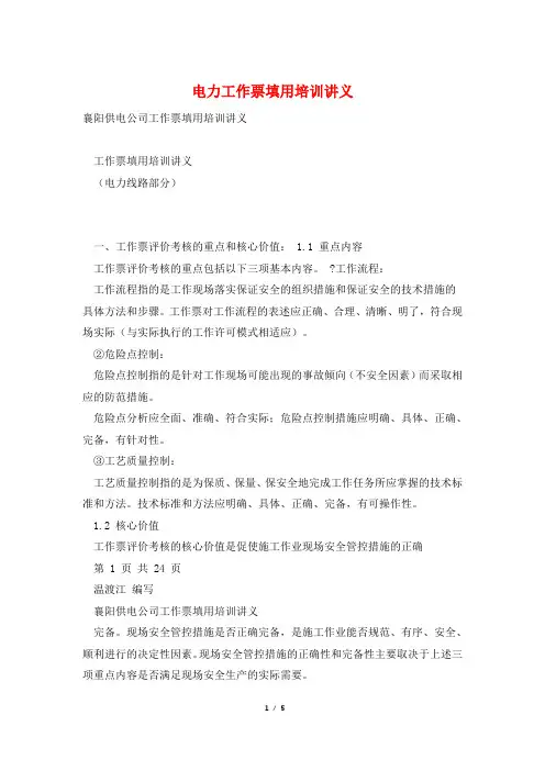 电力工作票填用培训讲义