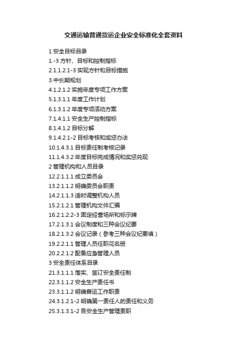 交通运输普通货运企业安全标准化全套资料
