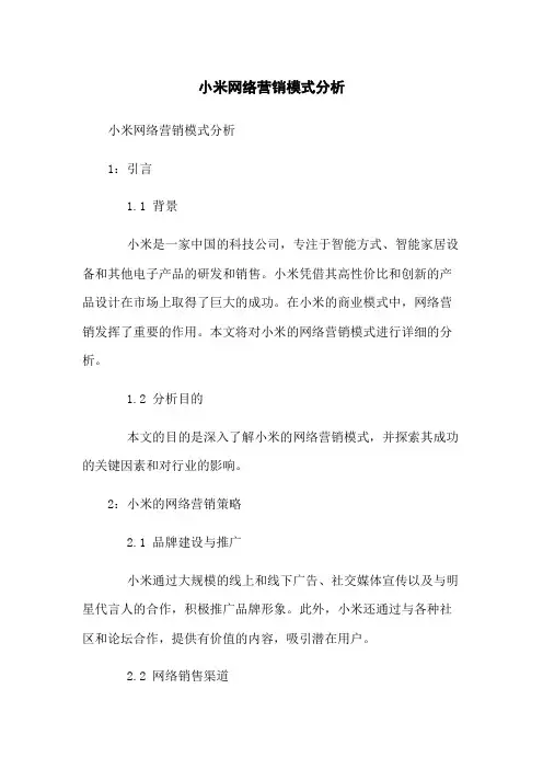 小米网络营销模式分析