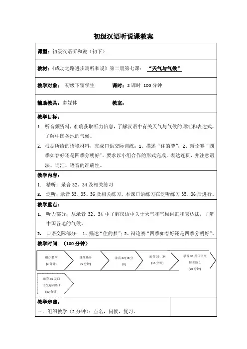 对外汉语进步篇听和说第二册第7课教案