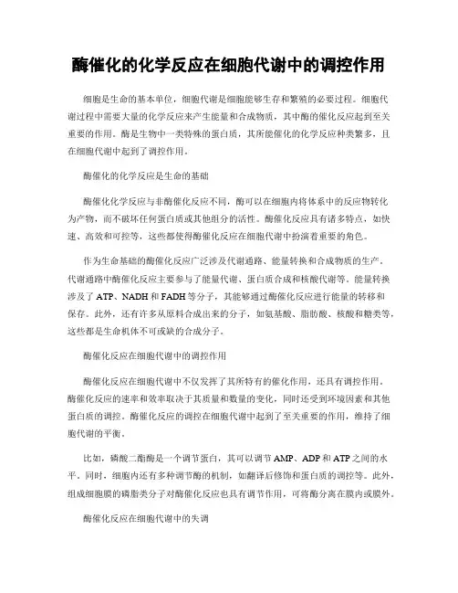 酶催化的化学反应在细胞代谢中的调控作用