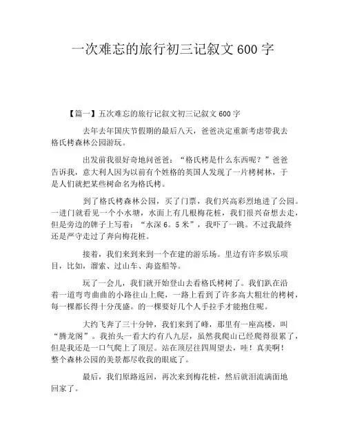 一次难忘的旅行初三记叙文600字