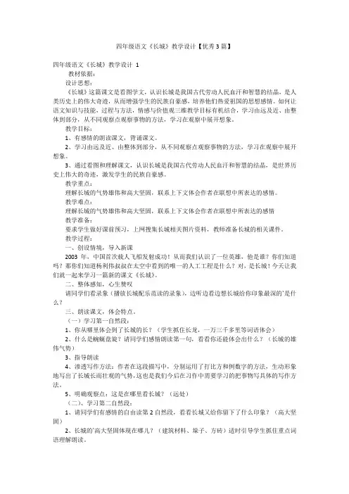 四年级语文《长城》教学设计【优秀3篇】