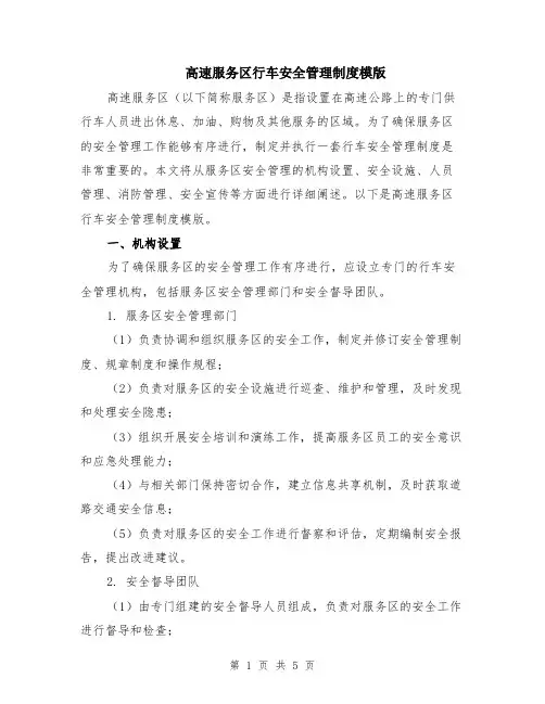 高速服务区行车安全管理制度模版