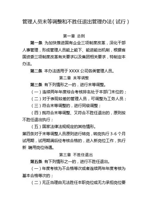 末等调整和不胜任退出管理办法