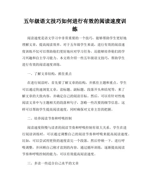 五年级语文技巧如何进行有效的阅读速度训练