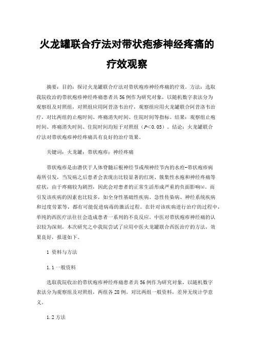 火龙罐联合疗法对带状疱疹神经疼痛的疗效观察