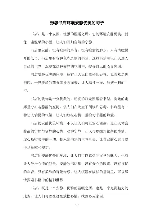 形容书店环境安静优美的句子