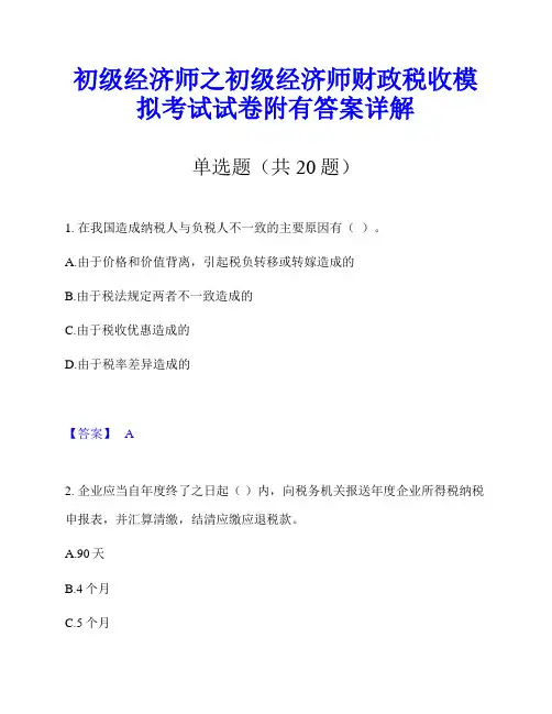 初级经济师之初级经济师财政税收模拟考试试卷附有答案详解