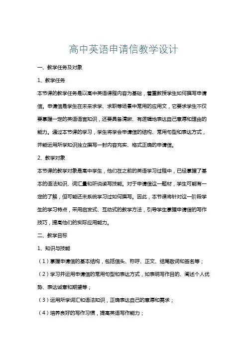 高中英语申请信教学设计