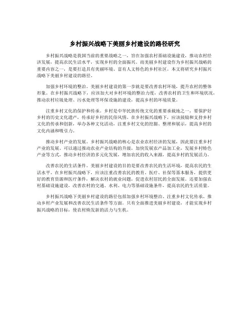 乡村振兴战略下美丽乡村建设的路径研究