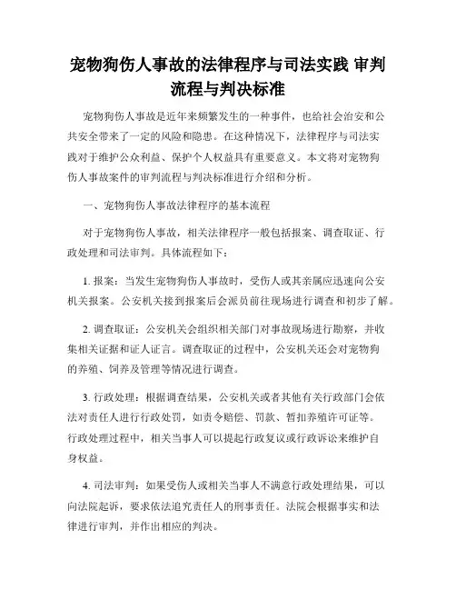 宠物狗伤人事故的法律程序与司法实践 审判流程与判决标准