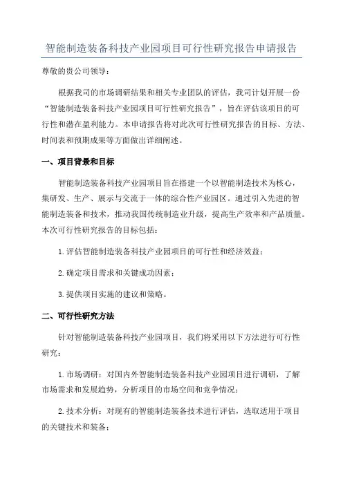 智能制造装备科技产业园项目可行性研究报告申请报告