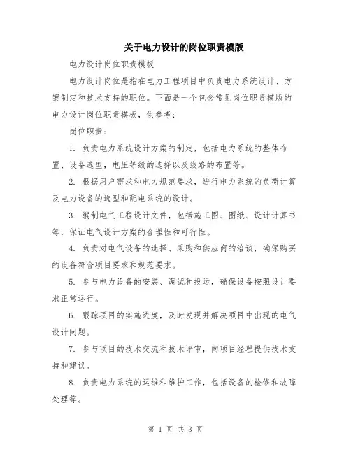 关于电力设计的岗位职责模版