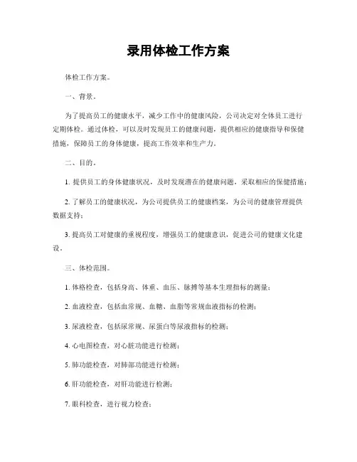 录用体检工作方案