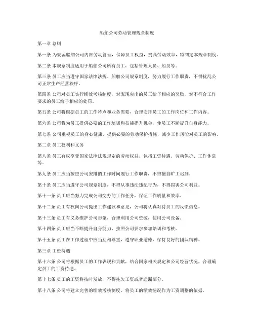 船舶公司劳动管理规章制度