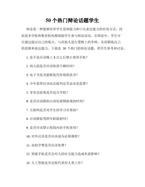 50个热门辩论话题学生